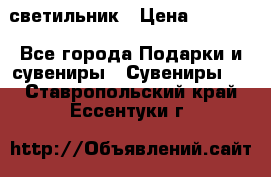 светильник › Цена ­ 1 131 - Все города Подарки и сувениры » Сувениры   . Ставропольский край,Ессентуки г.